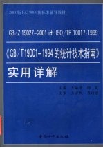 GB/Z19027-2001 idt ISO/TR 10017:1999《GB/T 19001-1994的统计技术指南》实用详解