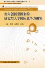 面向创新型国家的研究型大学国际竞争力研究