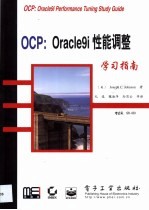 OCP：Oracle9i性能调整学习指南