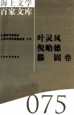 海上文学百家文库  75  叶灵风、倪贻德、滕固卷