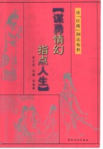 谋勇情幻  指点人生  读“红楼”洞达处世