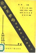 公共关系的基本理论与实用技巧