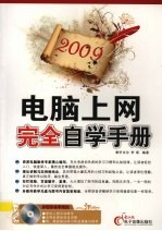 2009电脑上网完全自学手册