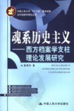 魂系历史主义  西方档案学支柱理论发展研究