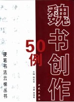 魏书创作50例