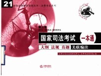 国家司法考试一本通  大纲  法规  真题关联编注  第3卷  国际法  国际私法  国际经济法