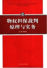 物权担保裁判原理与实务