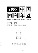 中国内科年鉴  1997