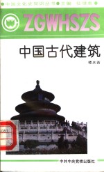 中国古代建筑