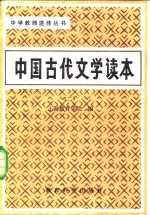 中国古代文学读本  第2卷  汉魏