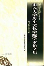 山西大学历史文化学院学术论文集  旅游卷