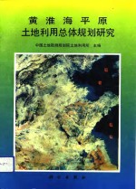 黄淮海平原土地利用总体规划研究