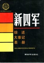 新四军  综述  大事记  表册