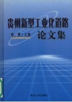 贵州新型工业化道路论文集