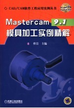 Mastercam 9.1模具加工实例精解