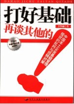 打好基础再谈其他的  中国本土企业基础管理现状的批判与扭转对策