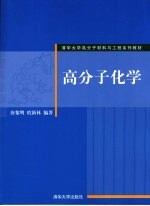 高分子化学