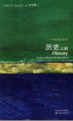 历史之源 a very short introduction 英汉对照