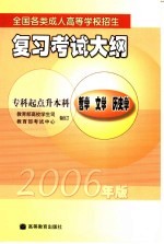 全国各类成人高等学校招生复习考试大纲  2006年版  专科起点升本科  哲学  文学  历史学