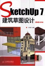 SketchUp 7建筑草图设计  DVD教学版