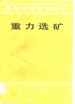 高等学校教学用书  重力选矿