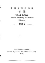 中国医学科学院年鉴  1985