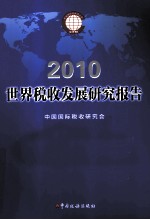 世界税收发展研究报告  2010