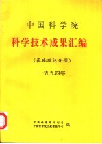 中国科学院科学技术成果汇编  基础理论分册  1994