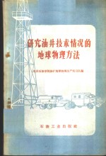 研究油井技术情况的地球物理方法