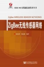 ZigBee无线传感器网络