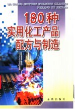 180种实用化工产品配方与制造