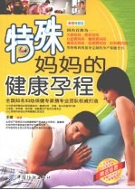 特殊妈妈的健康孕程