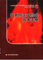 矿井防灭火综合技术手册  第3卷