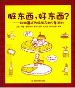 脏东西，好东西？  和细菌成为好朋友的5条法则