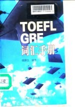 TOEFL、GRE词汇手册