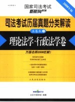 司法考试历届真题分类解读  理论法学·行政法学卷  法院版  2008年版