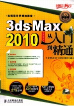 3ds Max 2010效果图制作从入门到精通