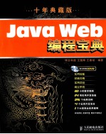 Java Web编程宝典  十年典藏版