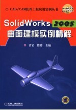 SolidWorks 2005曲面建模实例精解