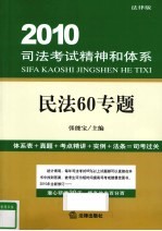 2010司法考试精神和体系  民法60专题