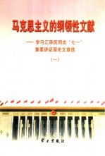 马克思主义的纲领性文献  学习江泽民同志“七一”重要讲话理论文章选  1