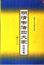 明清书法四大家名品全集  第1册