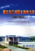 崇左市江州区水利电力志  （1986-2005年）