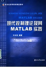 现代控制理论及其MATLAB实践