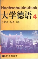 大学德语  第4册