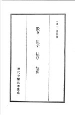 历代中医珍本集成  21  医学妙谛