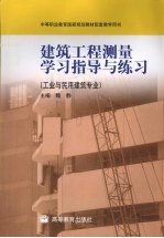 建筑工程测量学习指导与练习