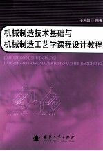 机械制造技术基础与机械制造工艺学课程设计教程