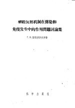 神经反射机制在传染和免疫发生中的作用问题讨论集