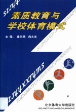 素质教育与学校体育模式  落实每个中小学每天一小时体育锻炼的实验研究